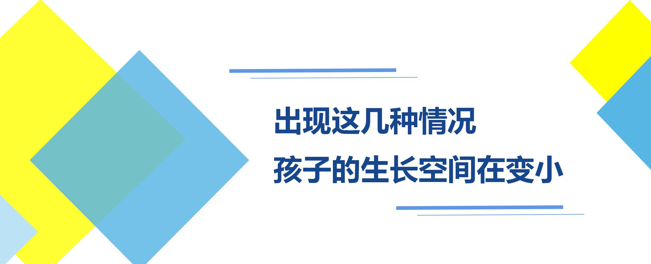 出现这几种情况，孩子的生长空间在变小