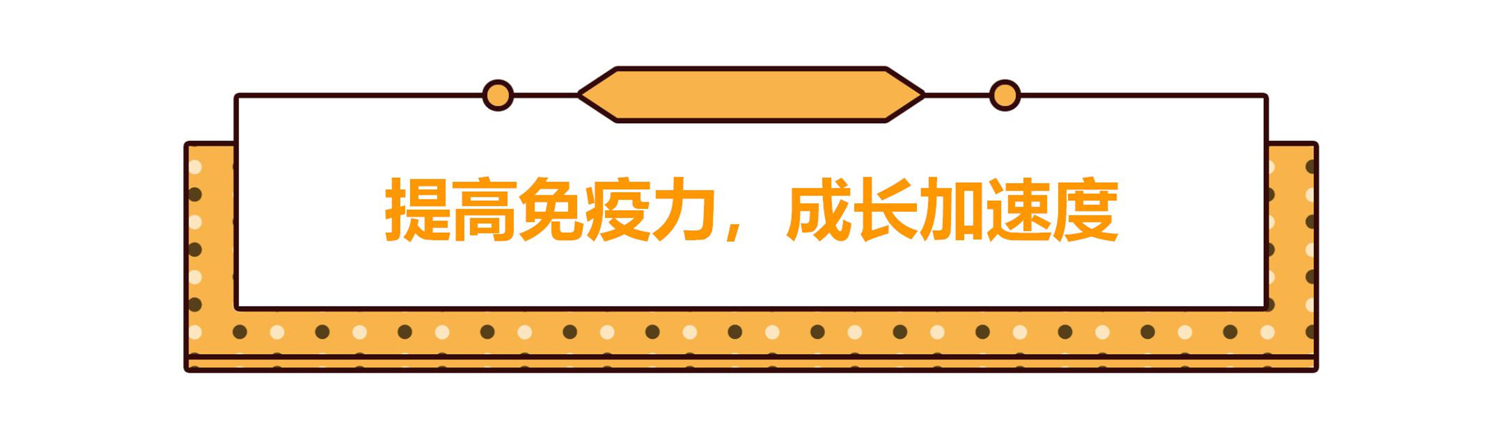 提高免疫力，成长加速度