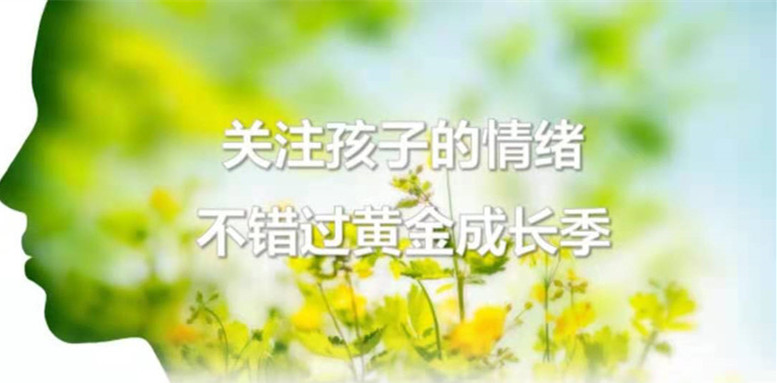 关注孩子的情绪，不错过黄金成长季！
