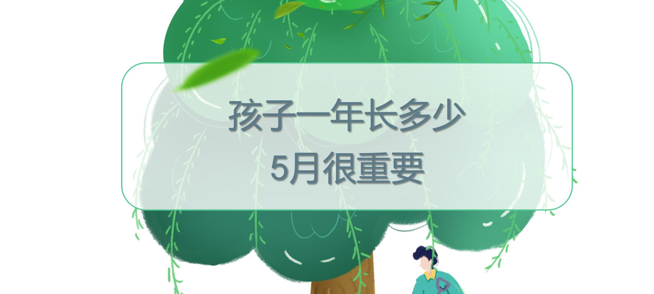 孩子一年长多少？5月很重要