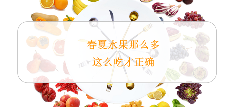 春夏水果那么多，这么吃才正确！