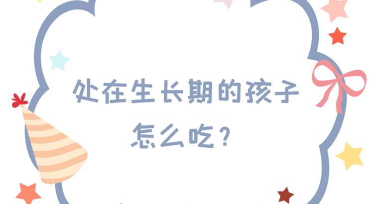 处在生长期的孩子，应该怎么吃？
