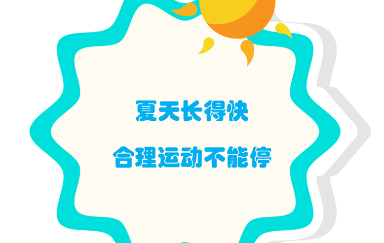 夏天长得快，合理运动不能停