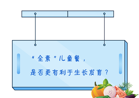 “全素”儿童餐，是否更有利于生长发育？