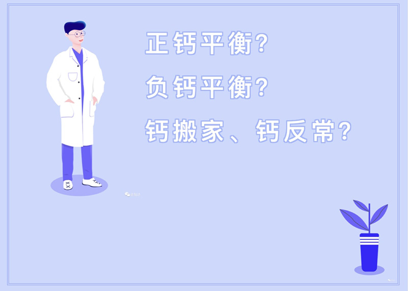 正钙平衡?负钙平衡? 钙搬家、钙反常?