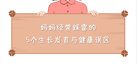 妈妈经常踩雷的5个生长发育与健康误区