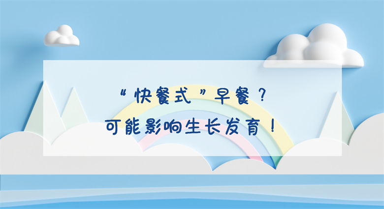 “快餐式”早餐，可能会影响生长发育哦