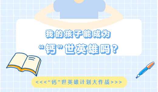 我的孩子能成为“钙”世英雄吗？