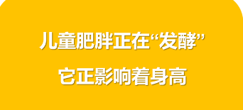 儿童肥胖在“发酵”，它正影响着身高