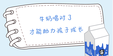 牛奶喝对了，才能助力孩子成长