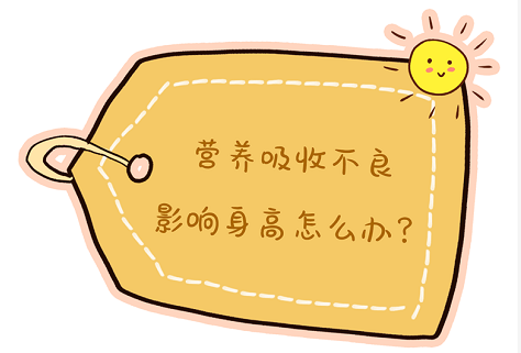 营养吸收不良，影响身高怎么办？