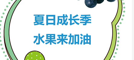 夏日成长黄金季，多样水果来加油！