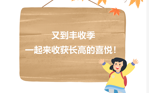 秋天丰收季，一起来收获长高的喜悦！