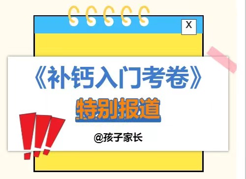 开学了!这份补钙入门考卷你能回答出来吗?