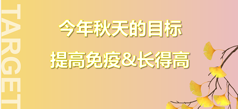 今年秋天的目标—提高免疫力&长得高