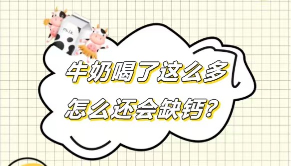 牛奶喝了这么多，怎么还会缺钙?