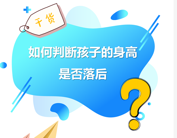 干货——如何判断孩子的身高是否落后？