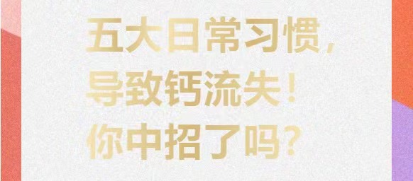 五大日常习惯，导致钙流失!你中招了吗?