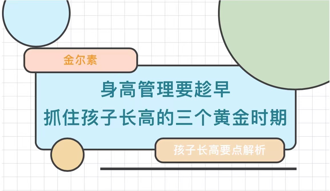 身高管理要趁早，抓住孩子长高的三个黄金时期