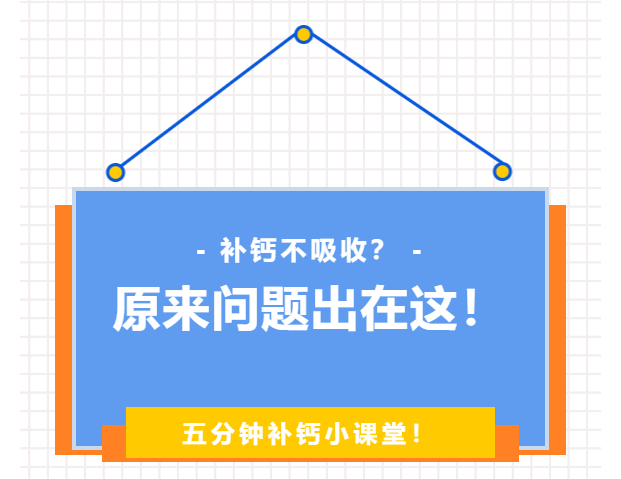 补钙不吸收?原来问题出在这!