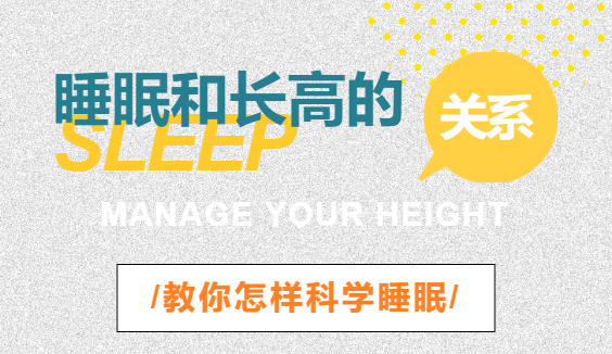 睡眠和长高的关系，教你怎样科学睡眠