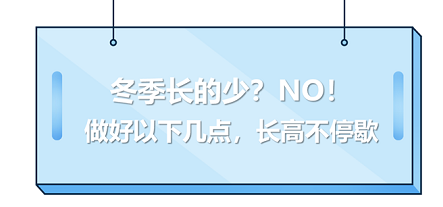 冬季长得少？NO！做好以下几点，长高不停歇