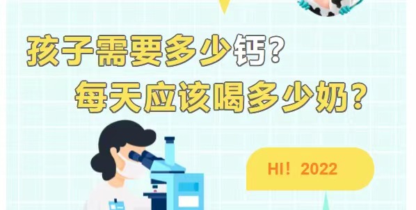 孩子需要多少钙?每天应该喝多少奶?