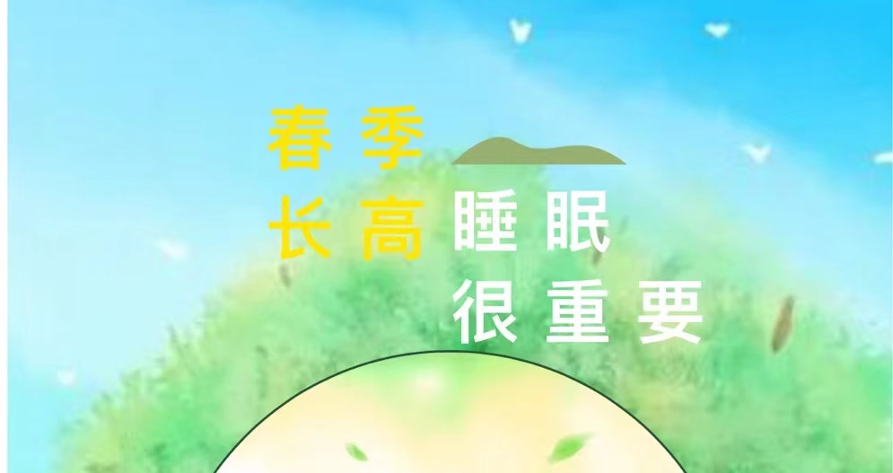 春季(黄金季)长高，睡眠很重要(睡眠篇)