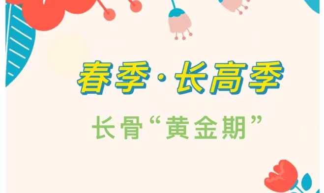 春季长高季，长骨“黄金期”