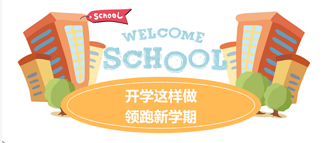 开学这样做，领跑新学期