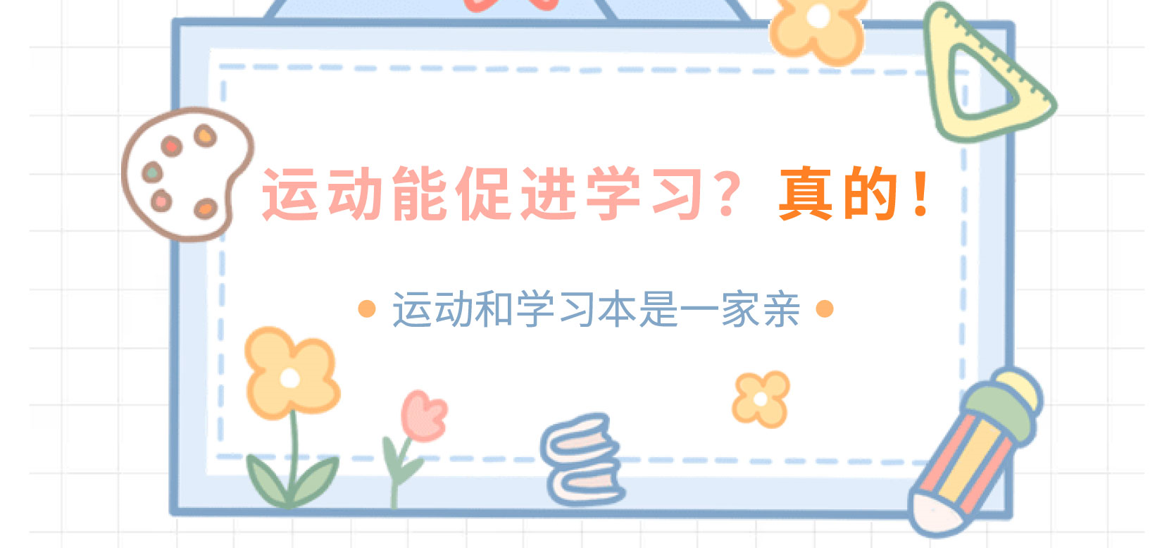 运动能促进学习？真的！