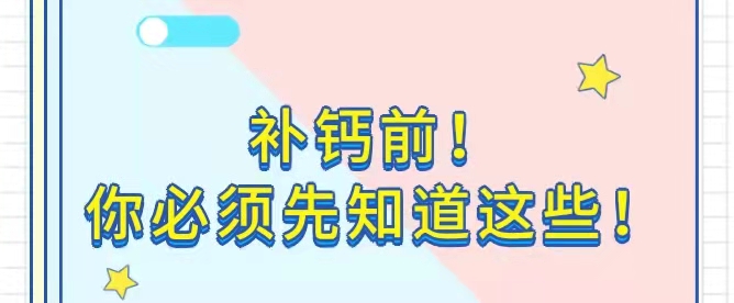 补钙前！你必须先知道这些！