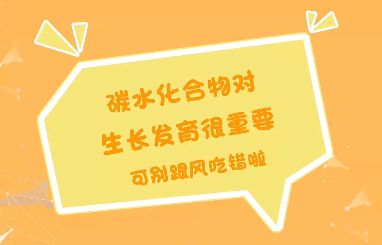 碳水化合物对生长发育很重要，可别跟风吃错啦
