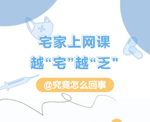 宅家上网课，越“宅”越“乏”，究竟怎么回事