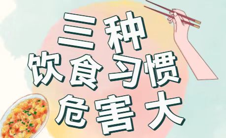 三种饮食习惯危害大