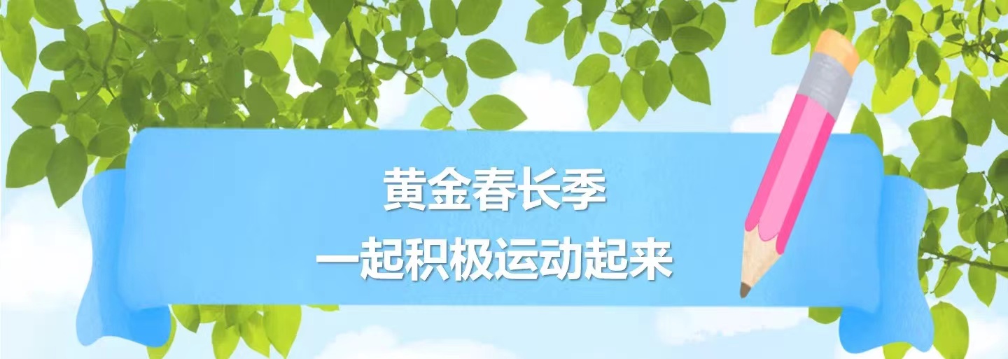 黄金春长季，一起积极运动起来~
