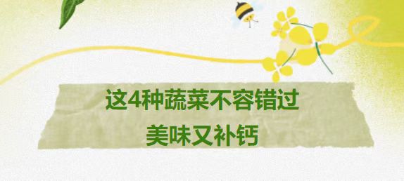 春季赏味| 这4种蔬菜不容错过，美味又补钙