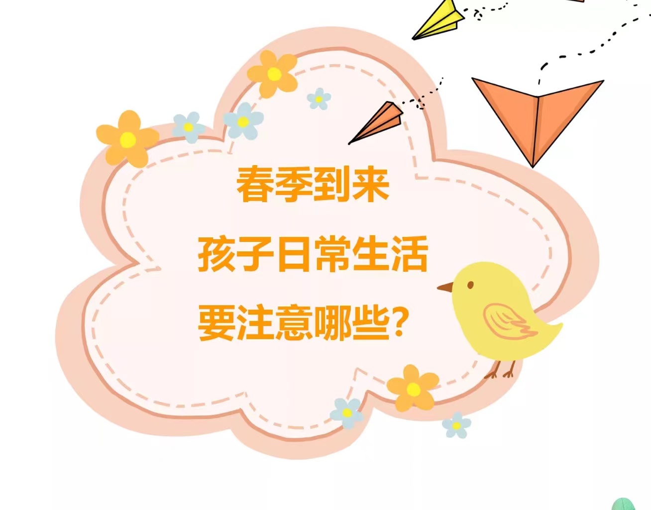 春季到来，孩子的日常生活要注意哪些？