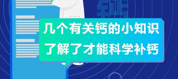 几个有关钙的小知识，了解了才能科学补钙