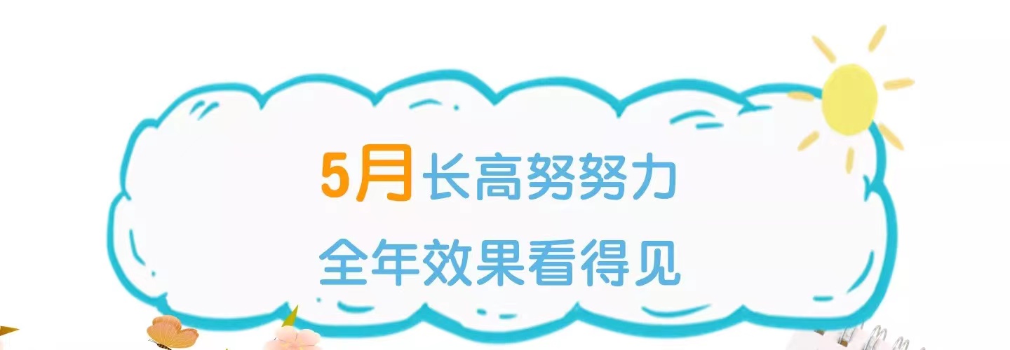 5月长高努努力，全年效果看得见