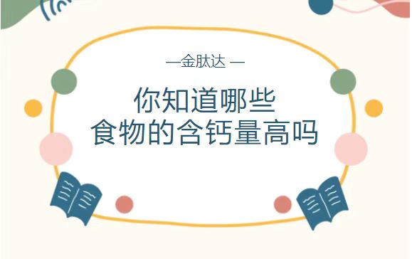 你知道哪些食物的含钙量高吗