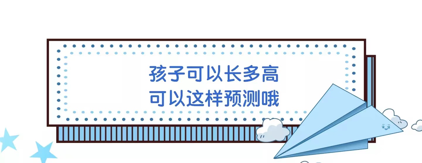孩子可以长多高？可以这样预测哦