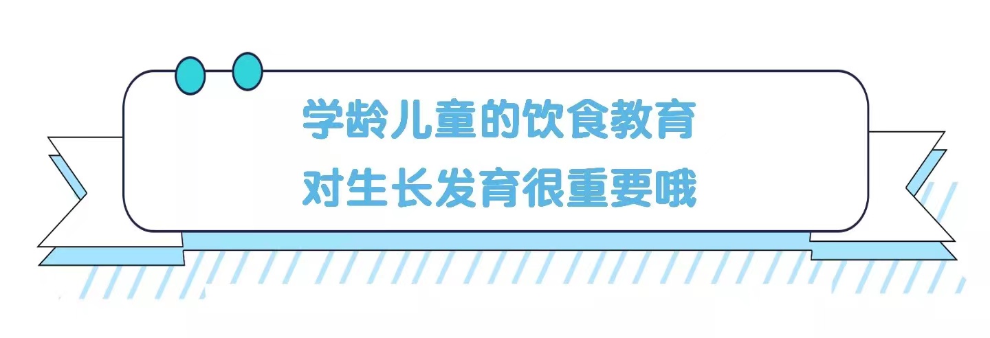 学龄儿童的饮食教育，对生长发育很重要哦