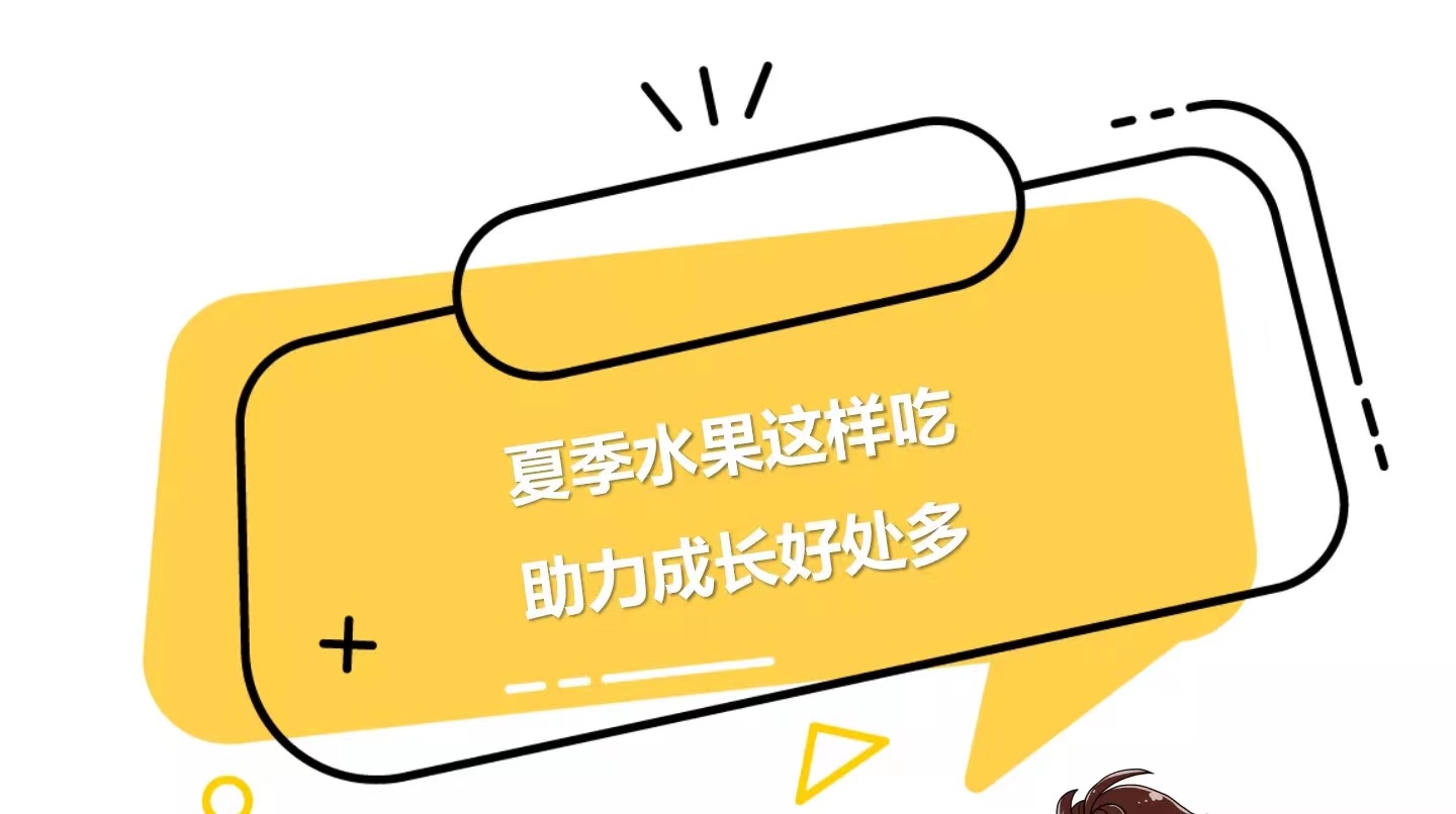 夏季水果这样吃，助力成长好处多