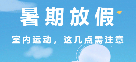 暑期放假 | 室内运动，这几点需注意！