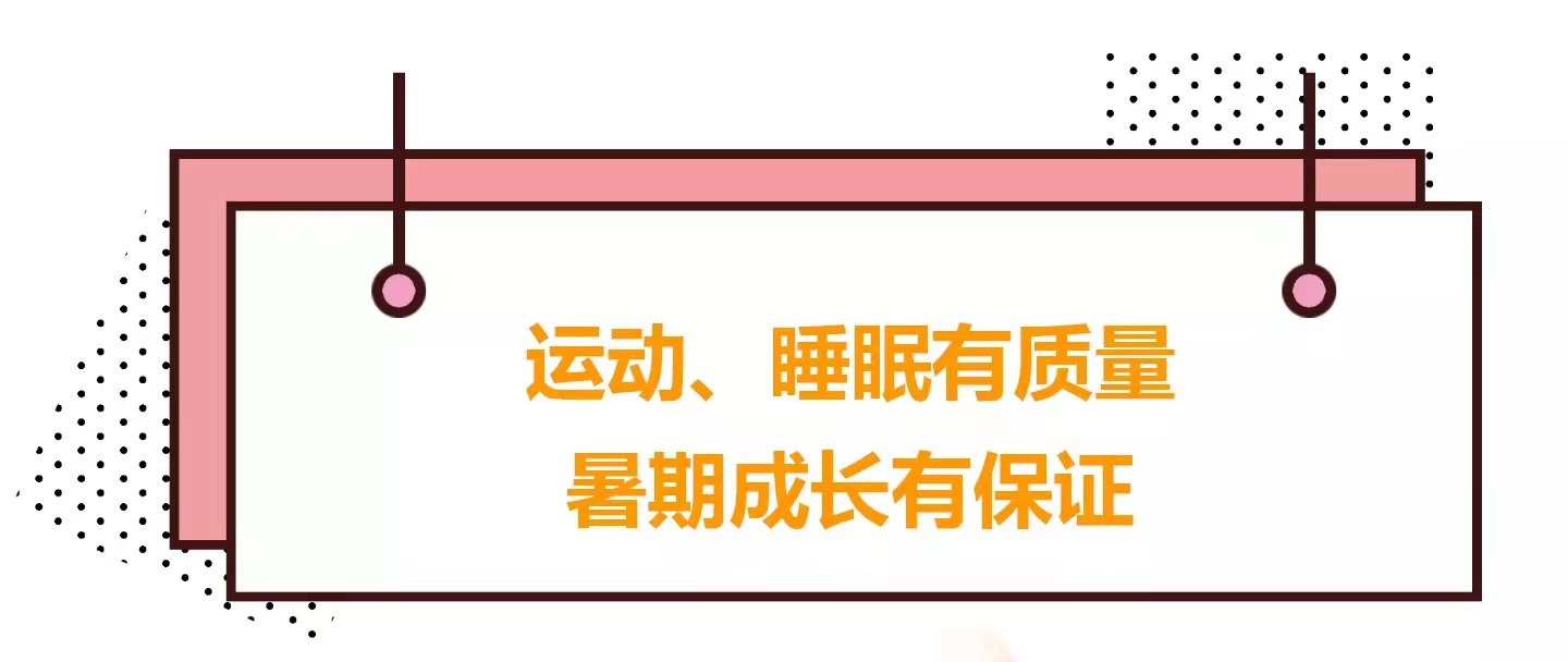 运动、睡眠有质量，暑期成长有保证