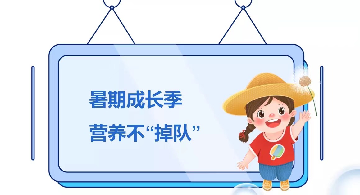 暑期成长季，营养不“掉队”