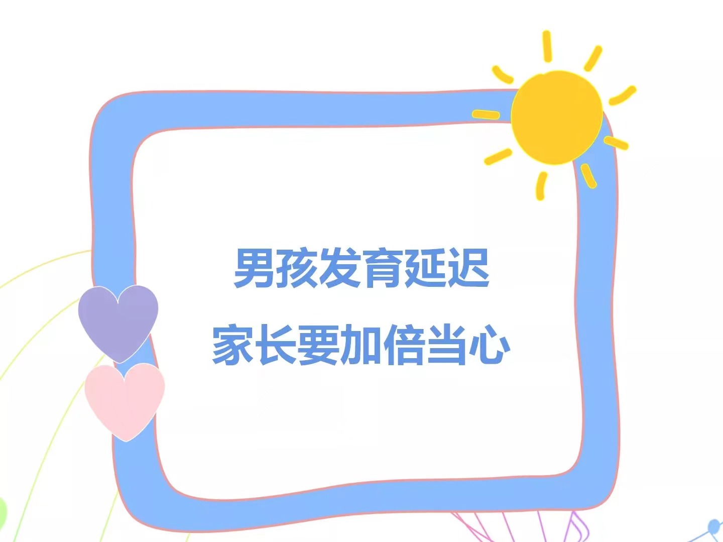 男孩发育迟缓，家长要加倍当心