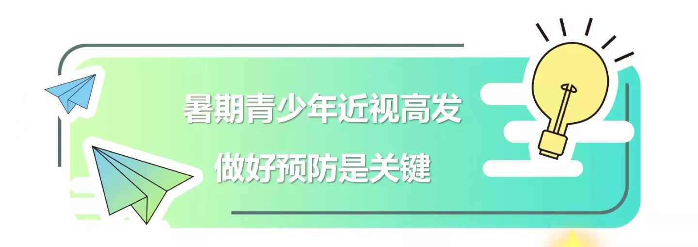 暑期青少年近视高发，做好防护是关键