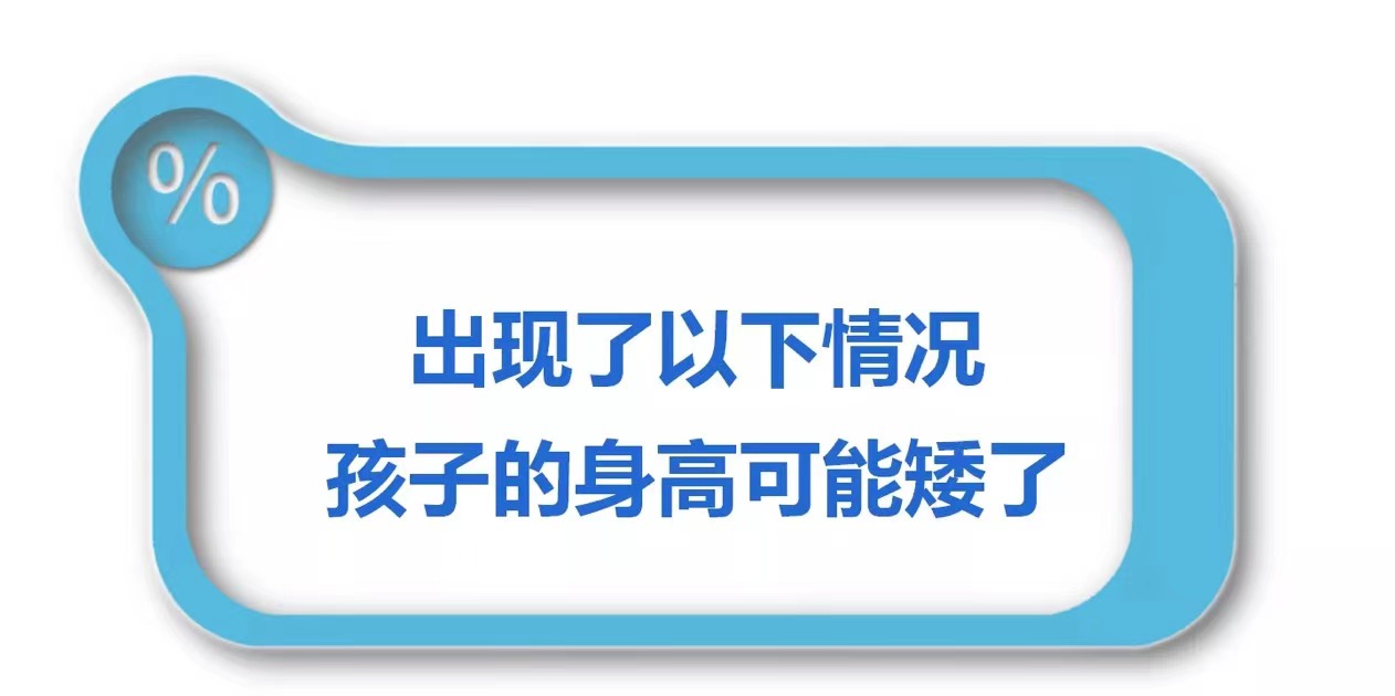 出现了以下情况，孩子的身高可能矮了